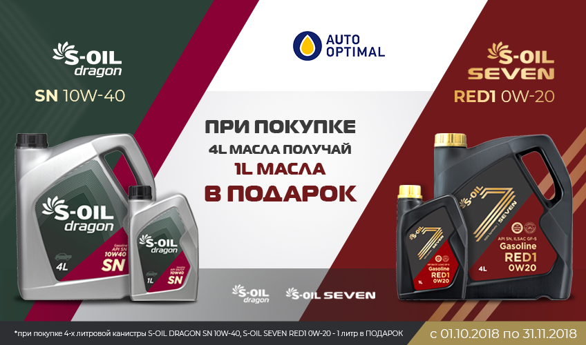 При покупке 4 л масла S-Oil Dragon или  S-Oil Seven Red1 получай 1 л масла  в подарок!